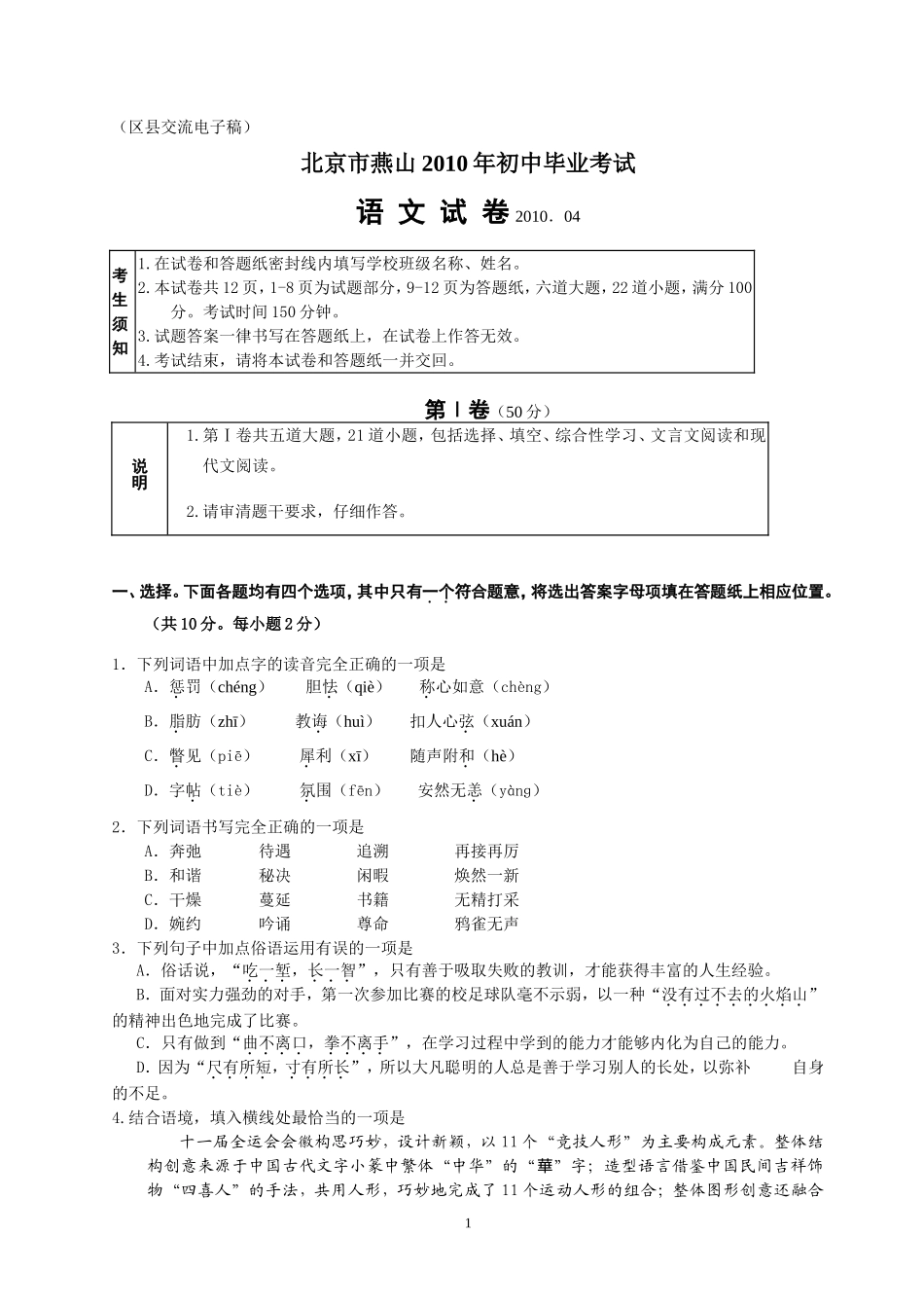 北京市燕山2010年初中毕业考试—语文试题（word版）_第1页