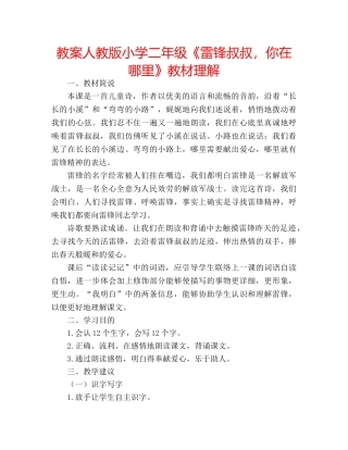 教案人教版小学二年级《雷锋叔叔，你在哪里》教材理解 