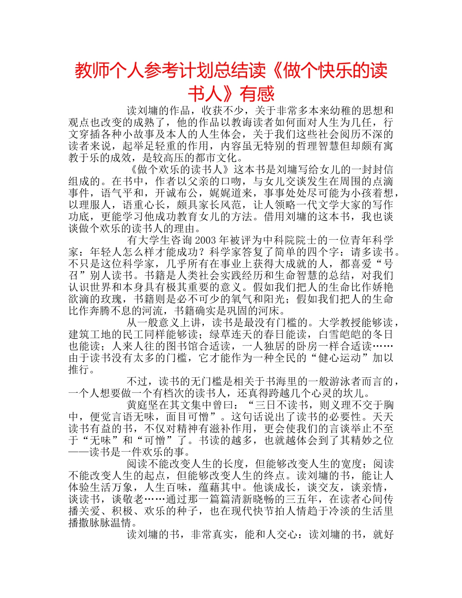 教师个人参考计划总结读《做个快乐的读书人》有感 _第1页