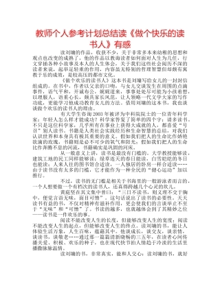 教师个人参考计划总结读《做个快乐的读书人》有感 