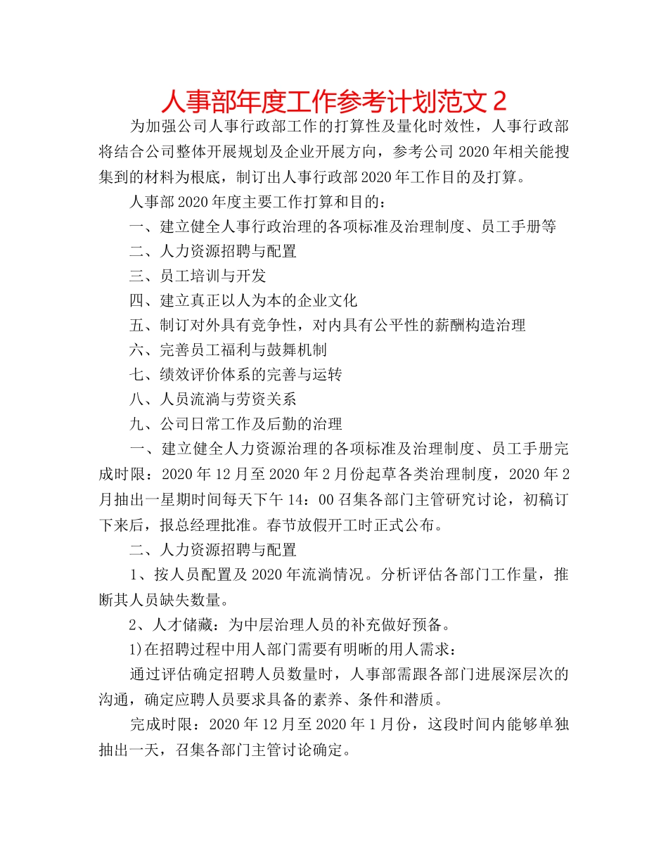 人事部年度工作参考计划范文2 _第1页