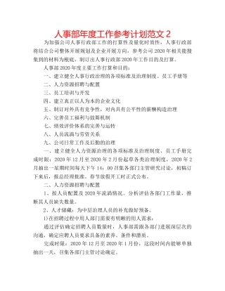 人事部年度工作参考计划范文2 