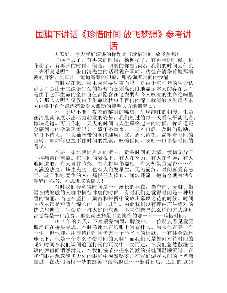 国旗下讲话《珍惜时间 放飞梦想》参考讲话 _第1页