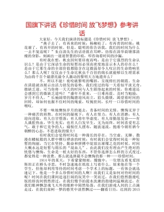 国旗下讲话《珍惜时间 放飞梦想》参考讲话 