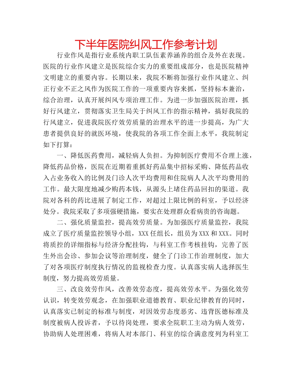 下半年医院纠风工作参考计划 _第1页
