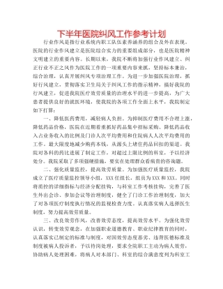 下半年医院纠风工作参考计划 