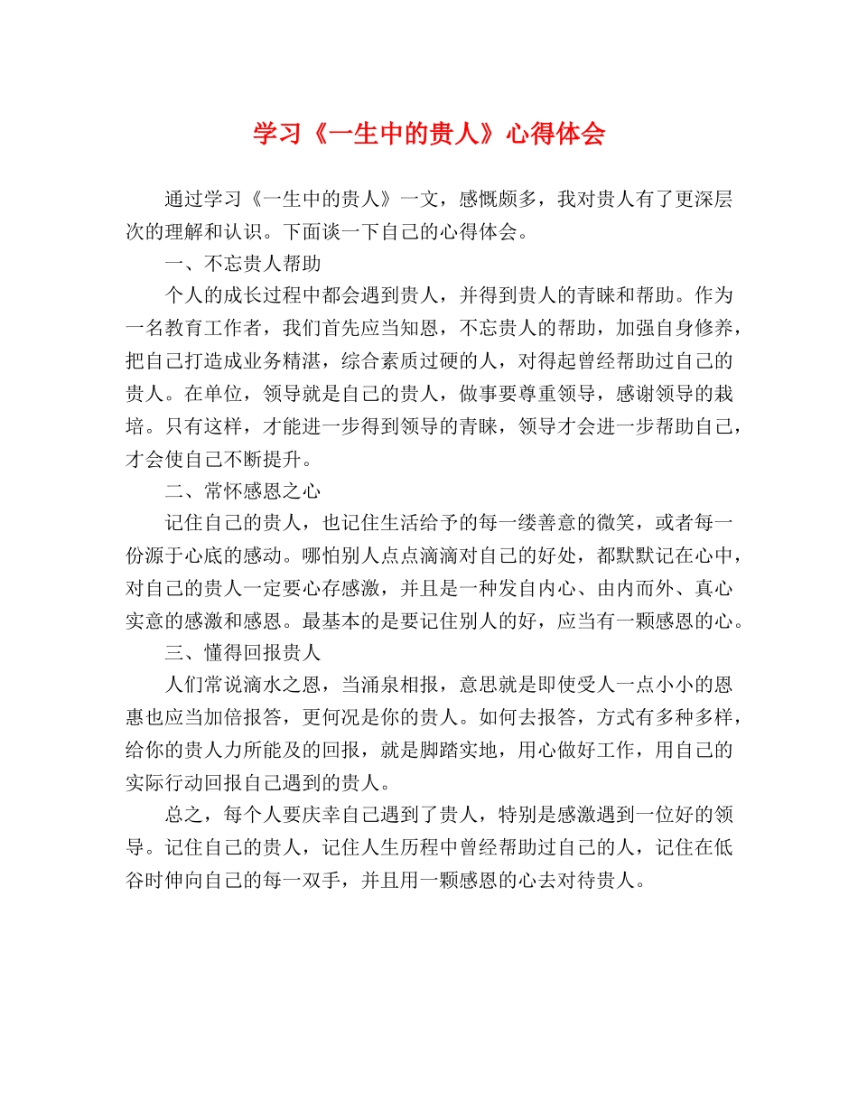 学习《一生中的贵人》心得体会 _第1页