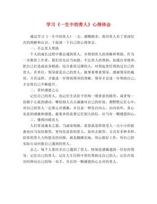 学习《一生中的贵人》心得体会 