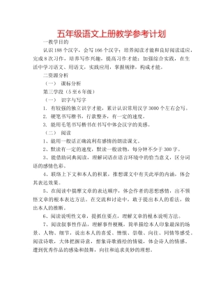 五年级语文上册教学参考计划 