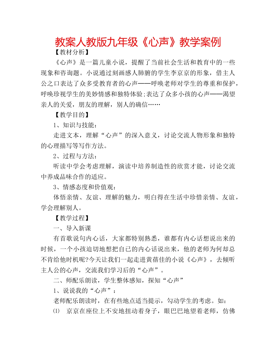 教案人教版九年级《心声》教学案例 _第1页