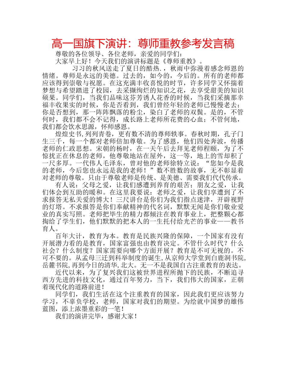 高一国旗下演讲尊师重教参考发言稿 _第1页