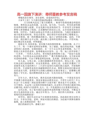 高一国旗下演讲尊师重教参考发言稿 