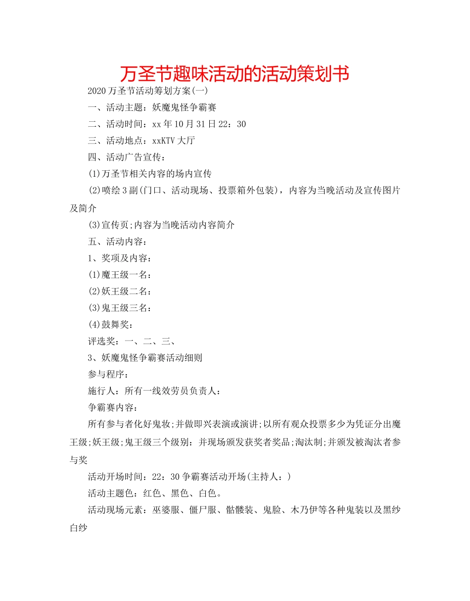 万圣节趣味活动的活动策划书 _第1页