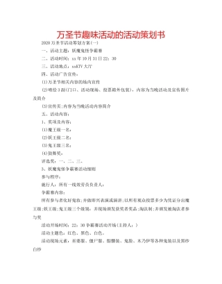 万圣节趣味活动的活动策划书 