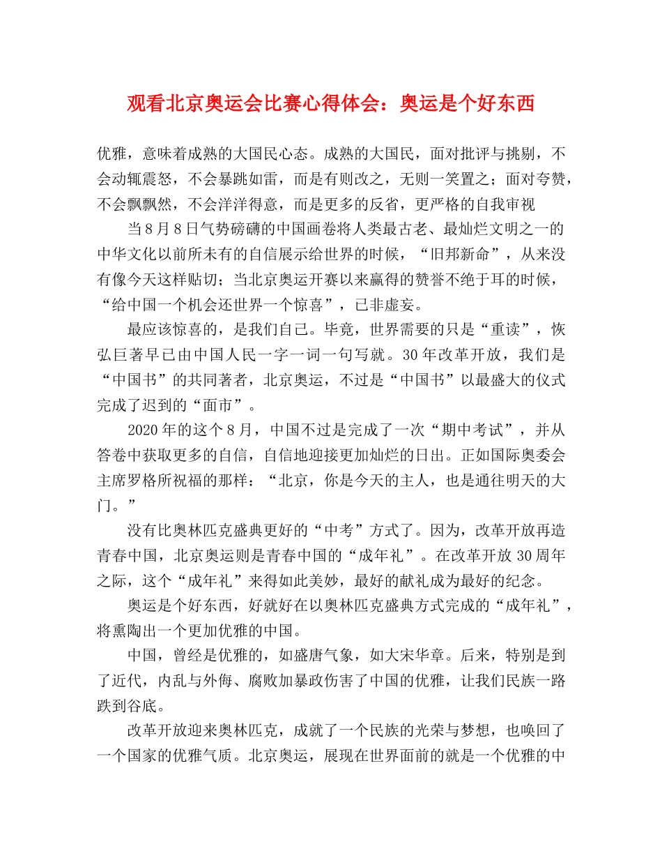 观看北京奥运会比赛心得体会：奥运是个好东西 _第1页