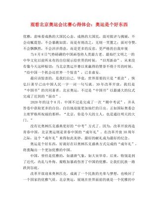 观看北京奥运会比赛心得体会：奥运是个好东西 