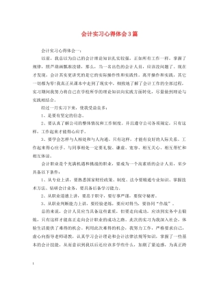 会计实习心得体会3篇 