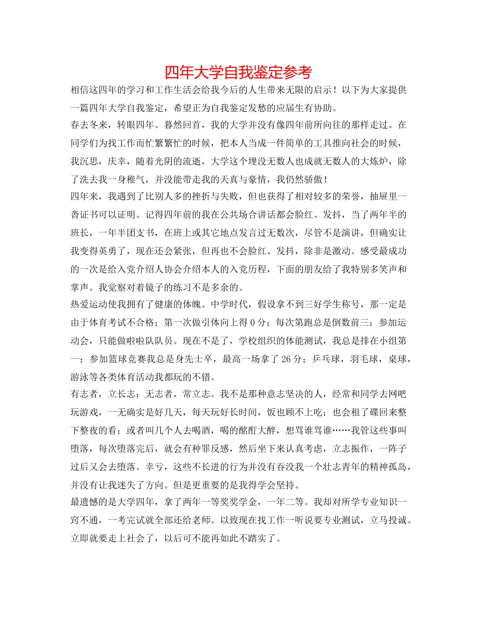 四年大学自我鉴定参考 _第1页