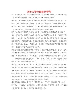 四年大学自我鉴定参考 