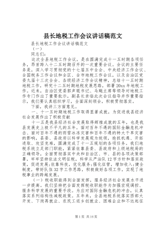 县长地税工作会议讲话发言稿范文