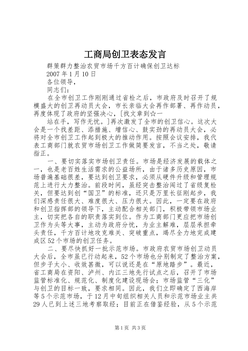 工商局创卫表态发言稿_第1页