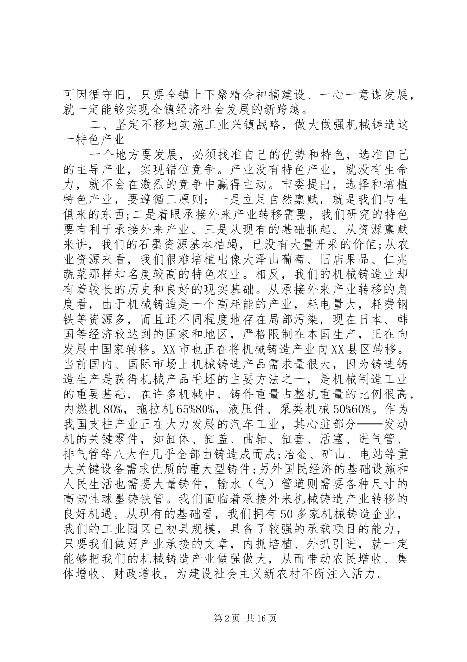 乡镇党委书记年初工作会议讲话发言稿3篇_第2页