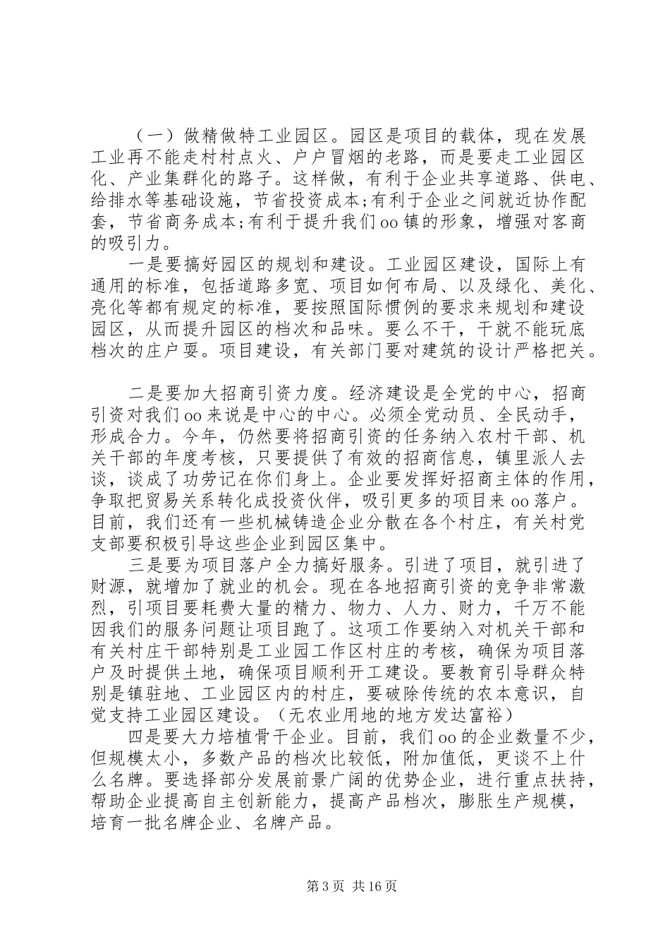 乡镇党委书记年初工作会议讲话发言稿3篇_第3页