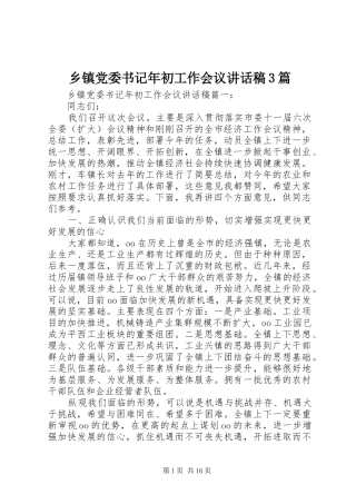 乡镇党委书记年初工作会议讲话发言稿3篇