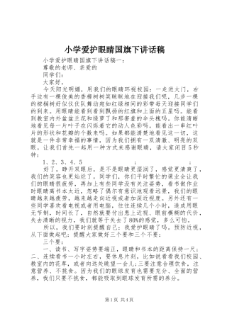 小学爱护眼睛国旗下讲话发言稿