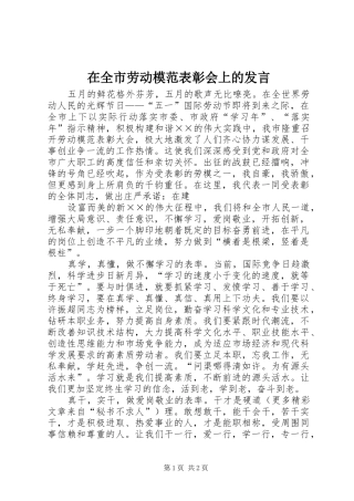 在全市劳动模范表彰会上的发言稿