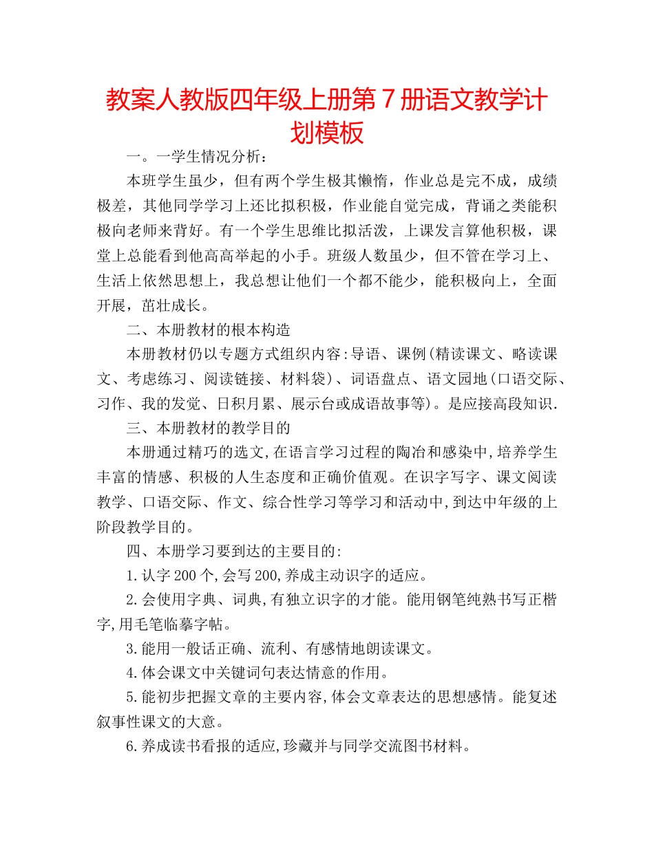 教案人教版四年级上册第7册语文教学计划模板 _第1页
