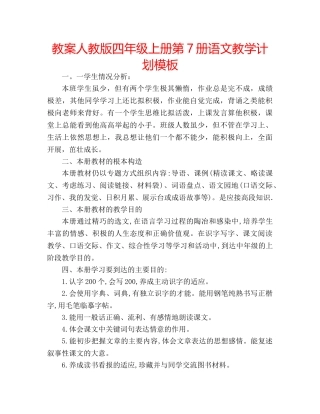 教案人教版四年级上册第7册语文教学计划模板 