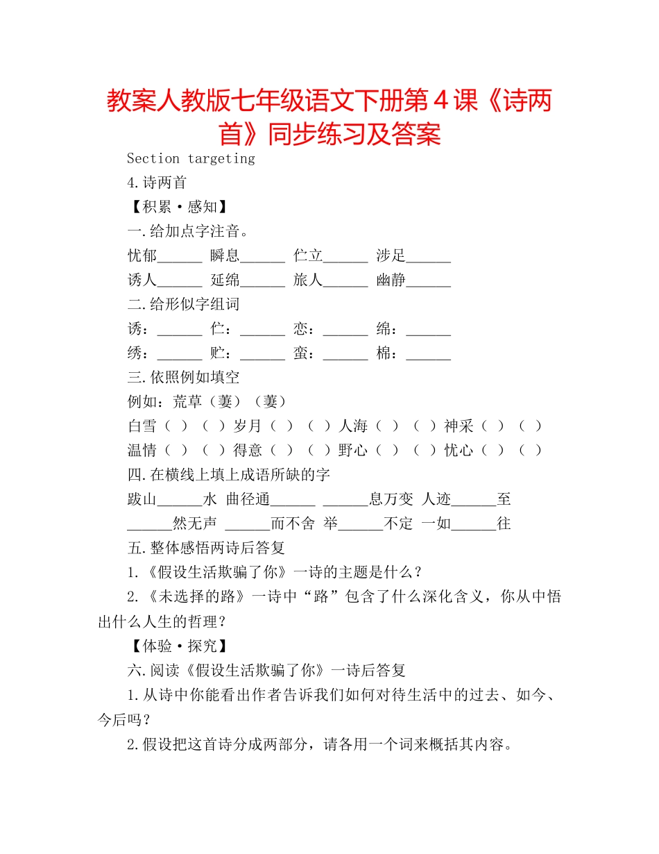 教案人教版七年级语文下册第4课《诗两首》同步练习及答案 _第1页