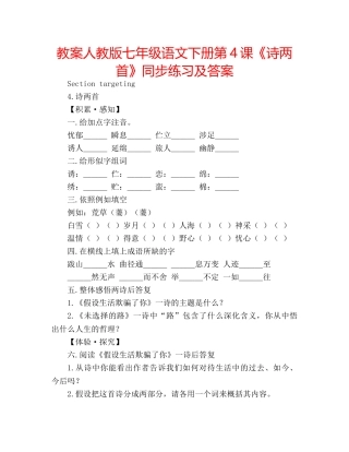 教案人教版七年级语文下册第4课《诗两首》同步练习及答案 