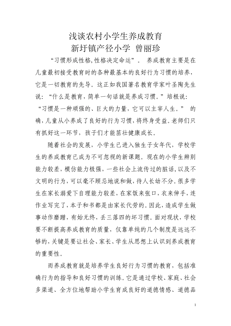 浅谈小学生养成教育_第1页