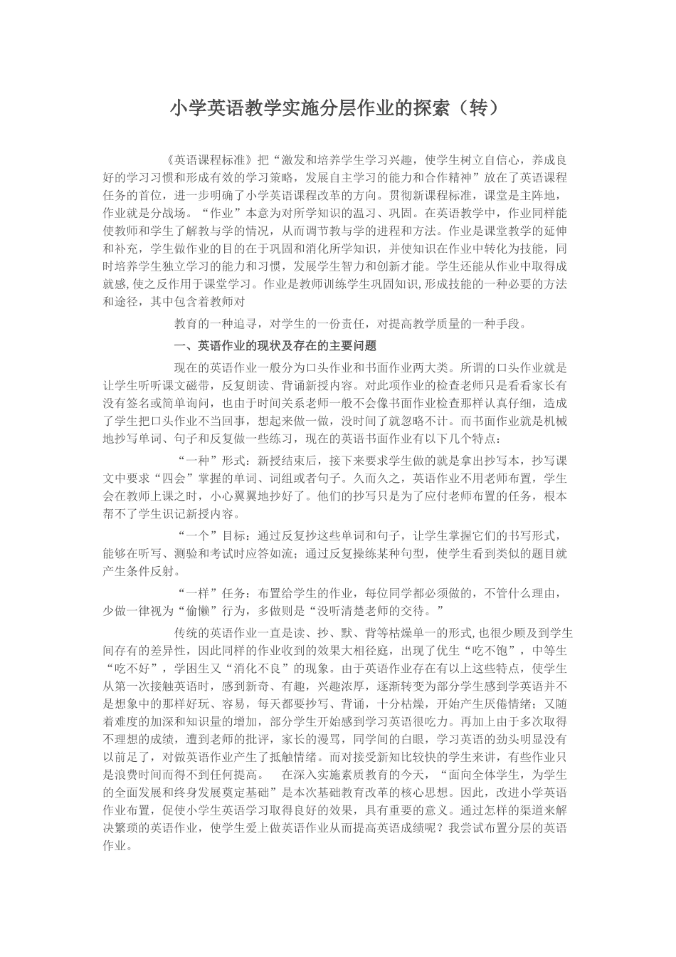 小学英语教学实施分层作业的探索_第1页