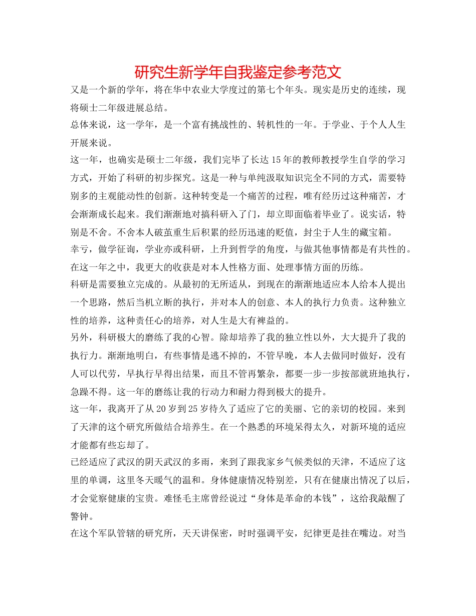 研究生新学年自我鉴定参考范文 _第1页