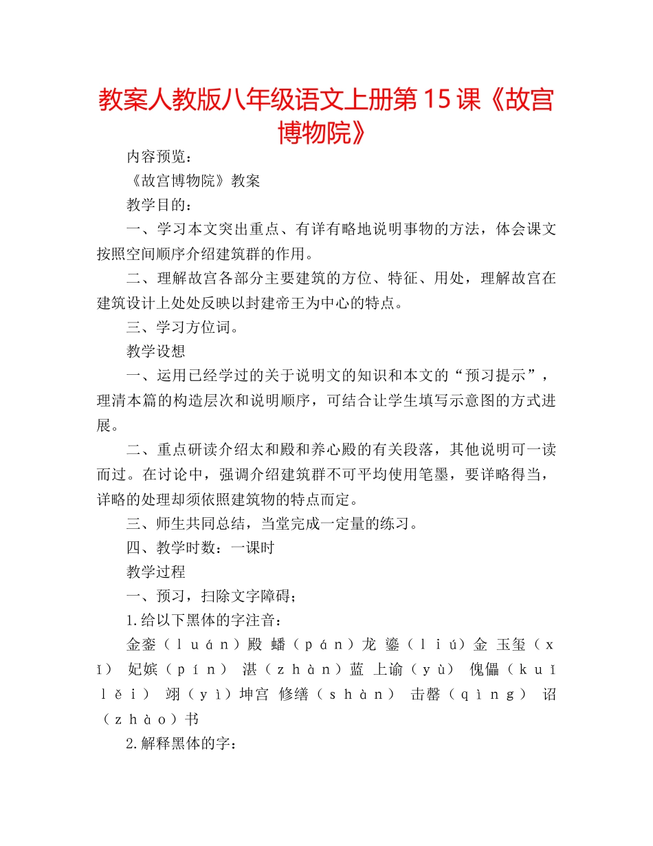 教案人教版八年级语文上册第15课《故宫博物院》 _第1页