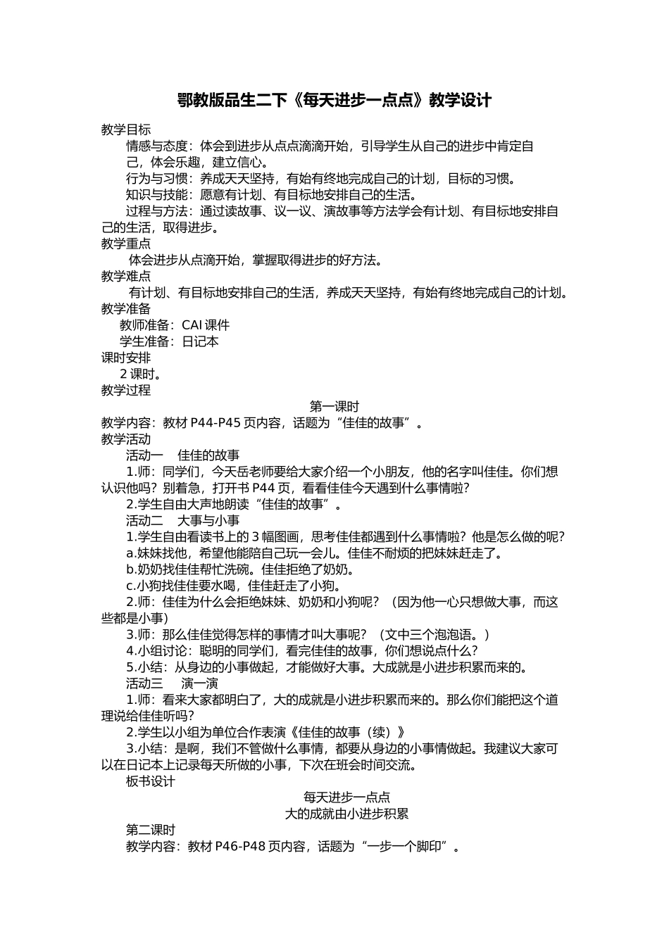 鄂教版品生二下《每天进步一点点》教学设计_第1页