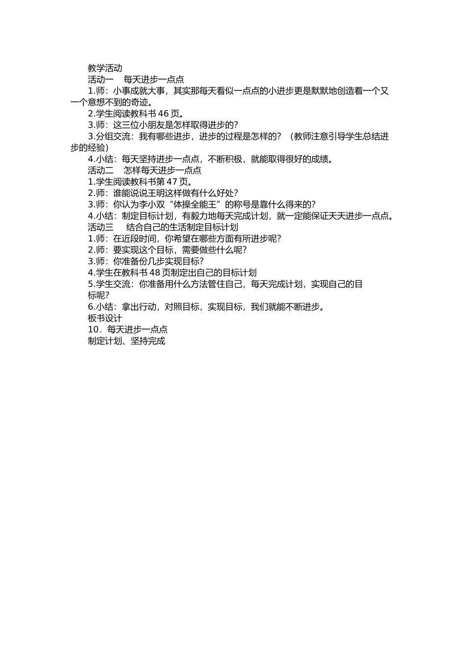 鄂教版品生二下《每天进步一点点》教学设计_第2页