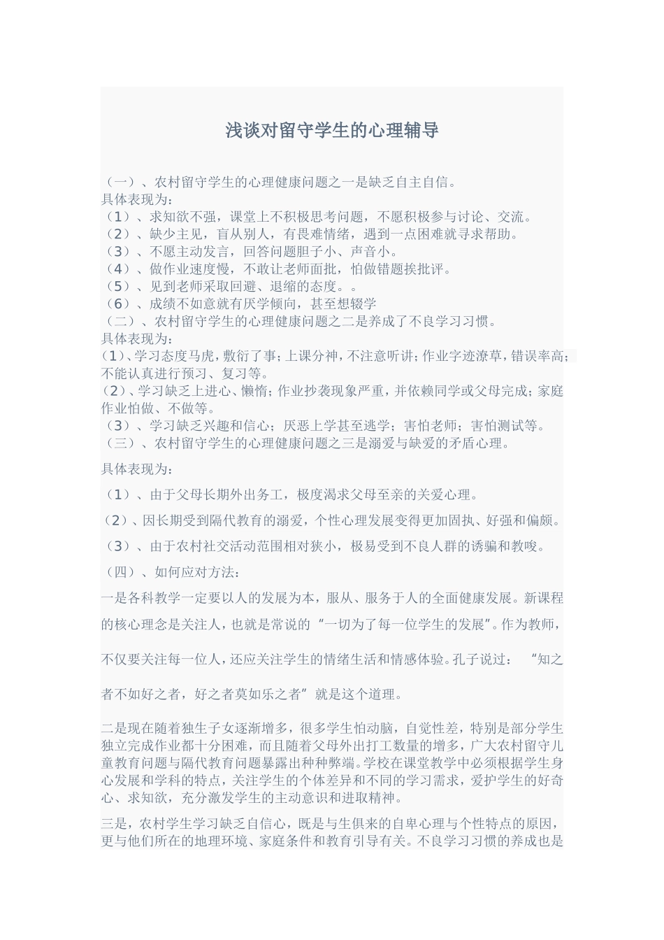 浅谈对留守学生的心理辅导_第1页