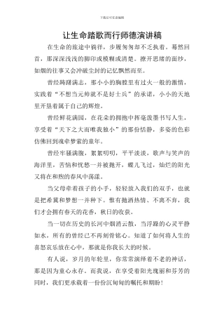 让生命踏歌而行师德演讲稿