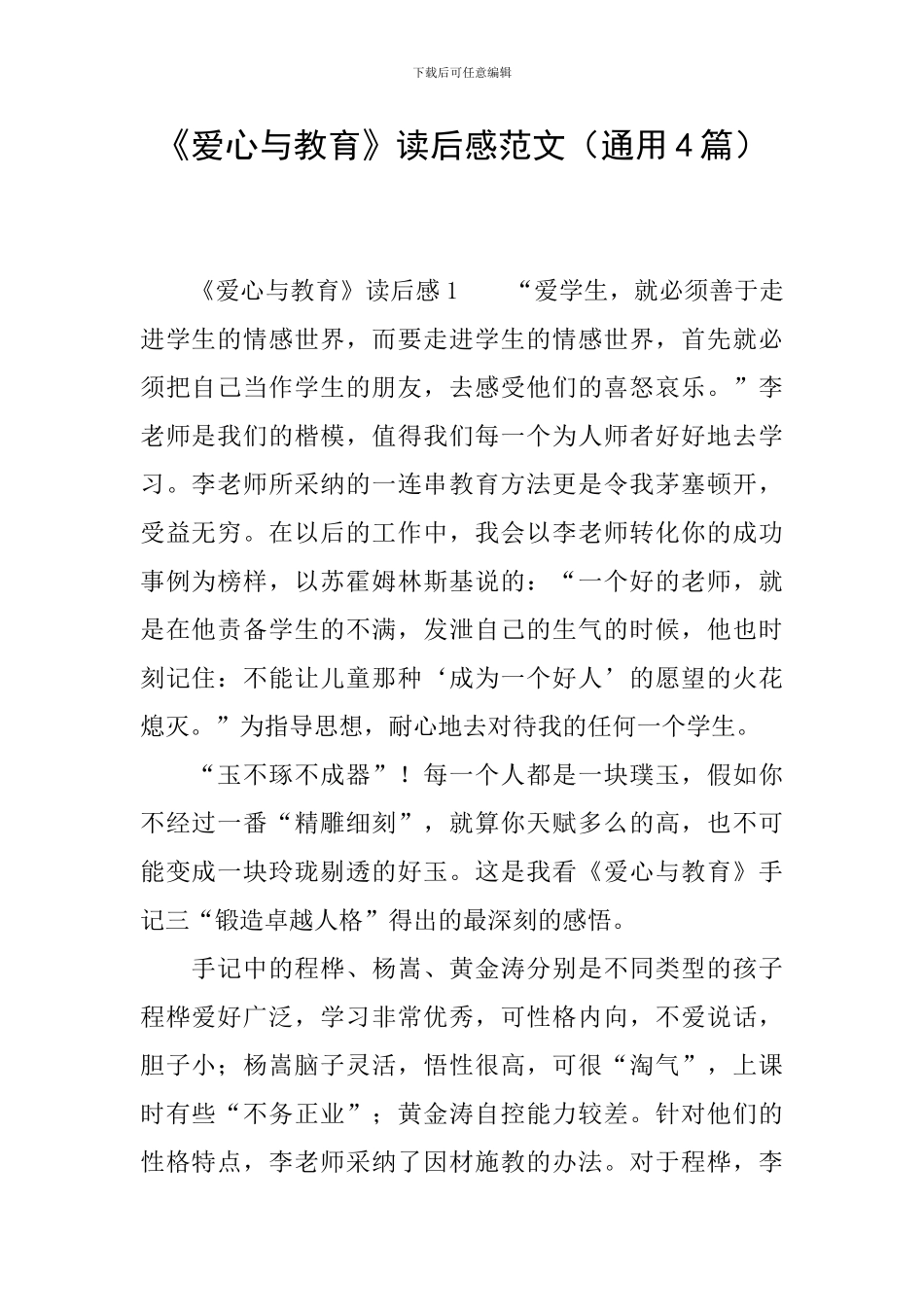 《爱心与教育》读后感范文_第1页
