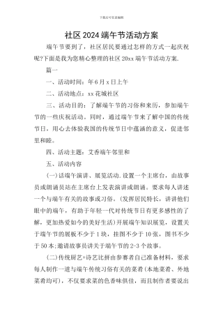 社区2024端午节活动方案