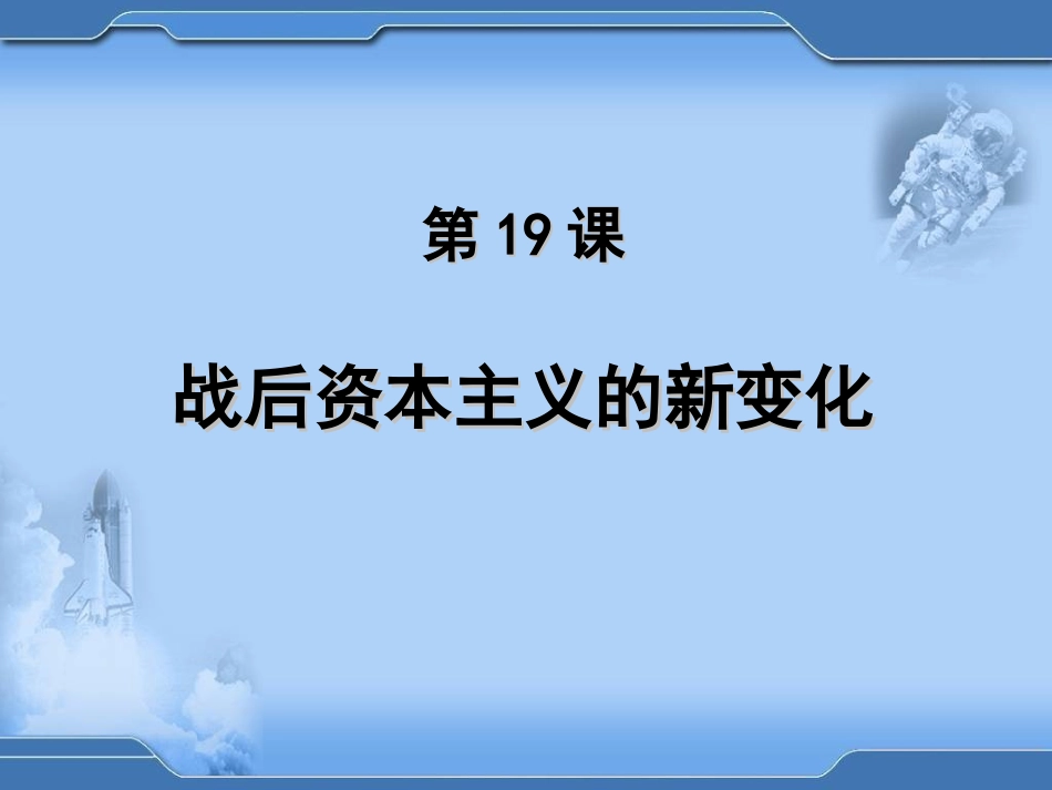 【湖南师大附中内部资料】高一历史必修2课件：第19课战后资本主义的新变化(新人教版)_第2页