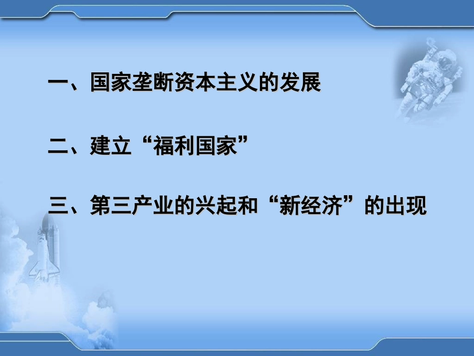 【湖南师大附中内部资料】高一历史必修2课件：第19课战后资本主义的新变化(新人教版)_第3页