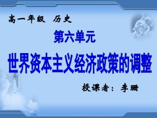 【湖南师大附中内部资料】高一历史必修2课件：第19课战后资本主义的新变化(新人教版)
