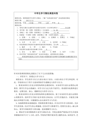 中学生学习情况调查问卷及分析报告