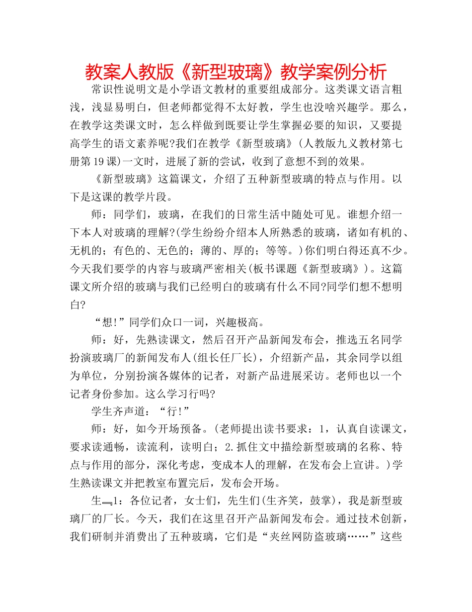 教案人教版《新型玻璃》教学案例分析 _第1页