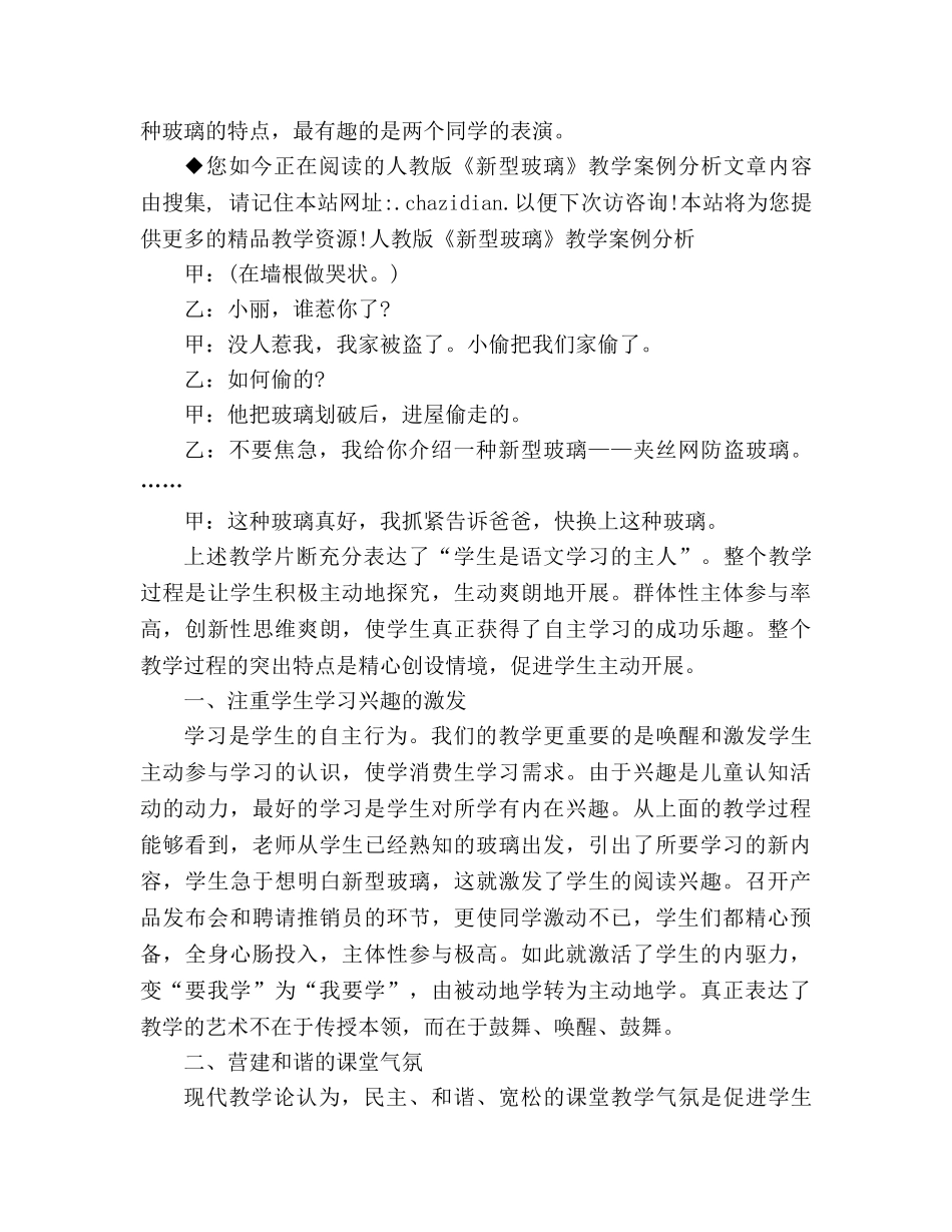 教案人教版《新型玻璃》教学案例分析 _第3页